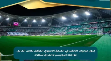 جدول مباريات الأخضر في الملحق الآسيوي المؤهل لكأس العالم.. مواجهة إندونيسيا والعراق تنتظرك